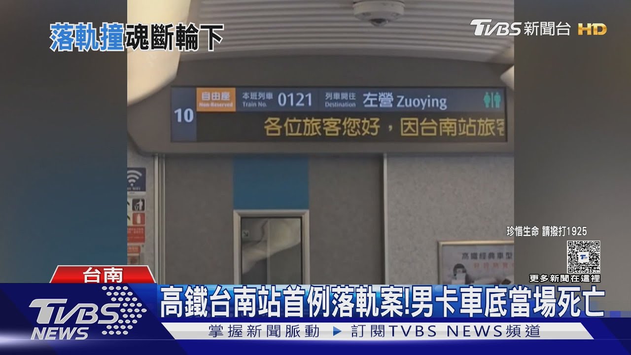 高鐵台南站首例落軌案! 男卡車底亡　高鐵:2028全線設月台門｜TVBS新聞 @TVBSNEWS01