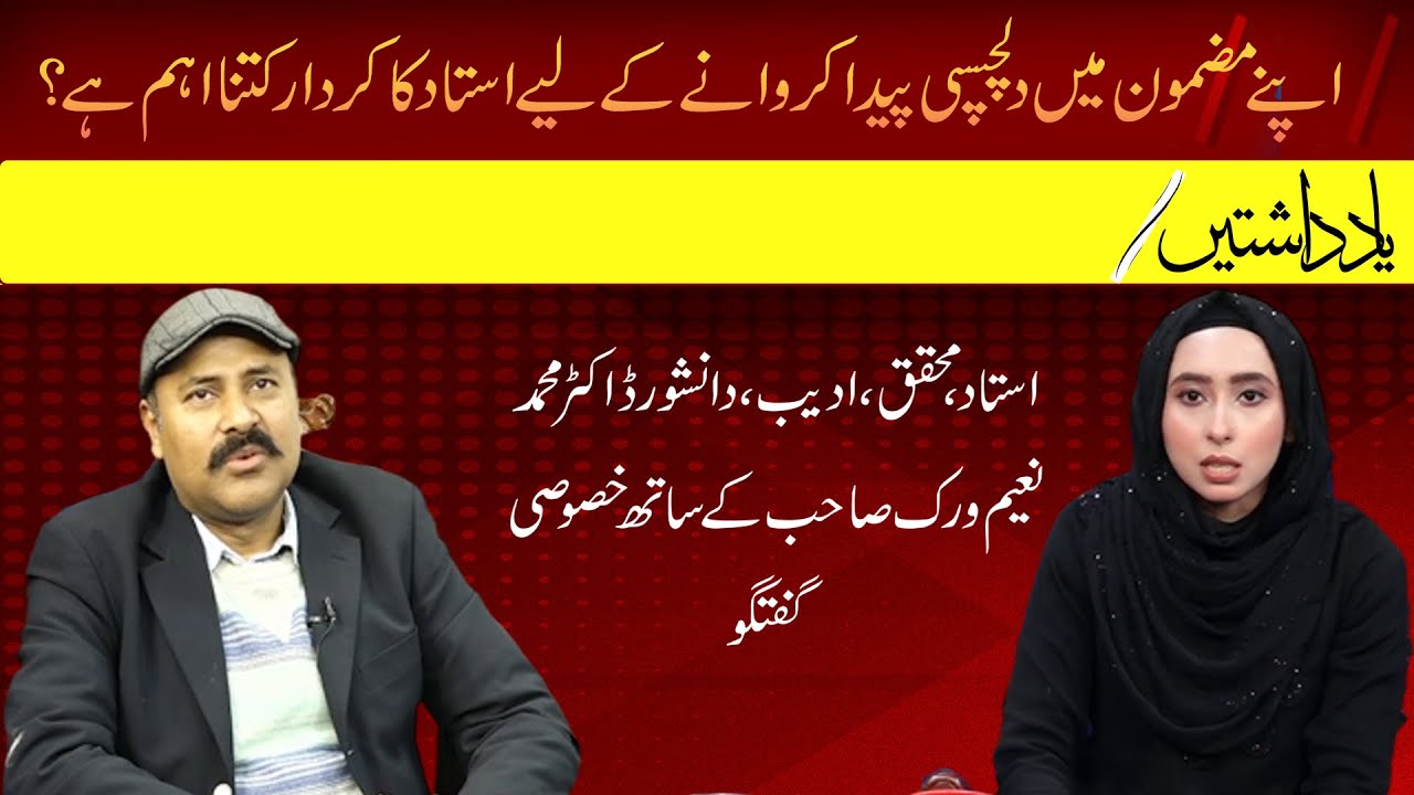 apnay mazmon may dil chaspi paida karwane kay leye asatiza ka kirdar kitna aham hai?