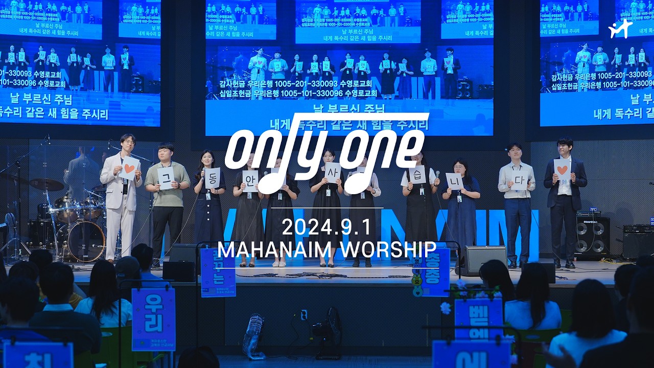 24.09.01 수영로교회 청년팀 Only One 찬양