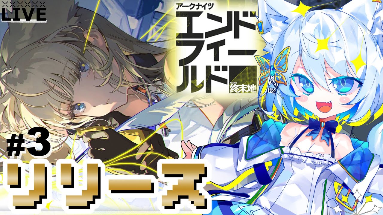 【#エンドフィールド】リリース3日目！メインストーリーガンガン進めよう【Vtuber/碧瀬ねろ】#アークナイツ