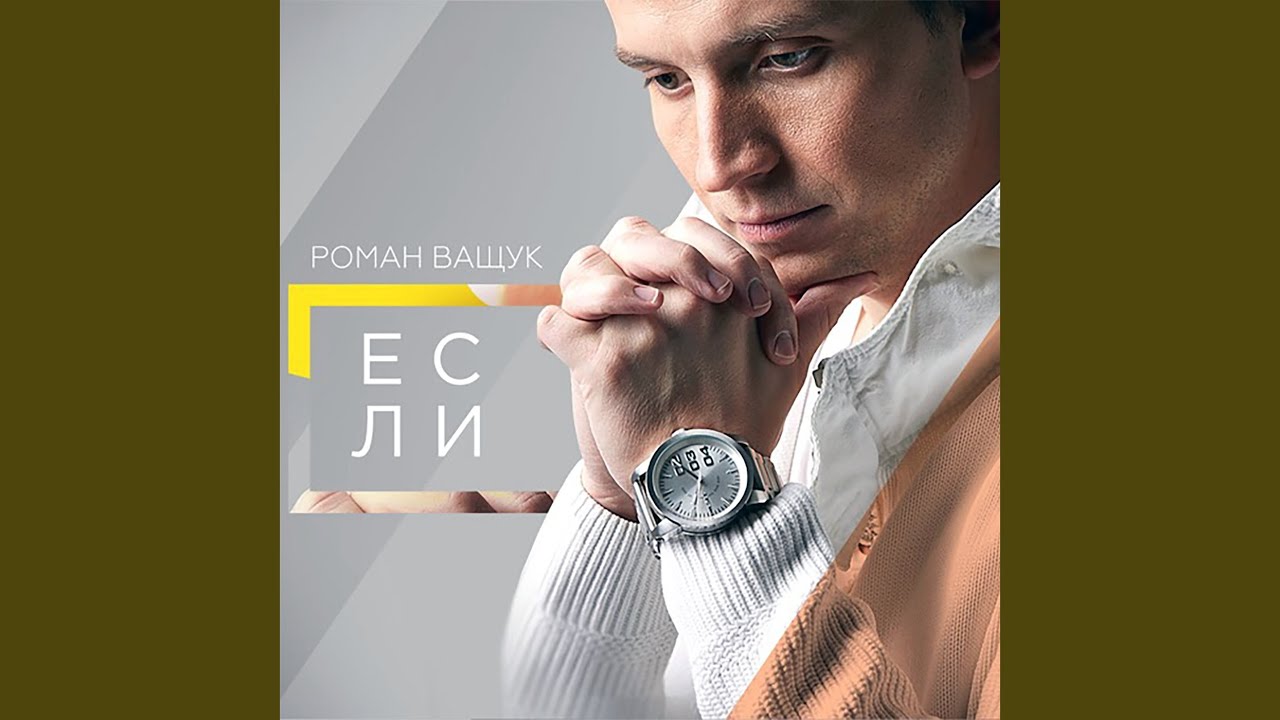 Если
