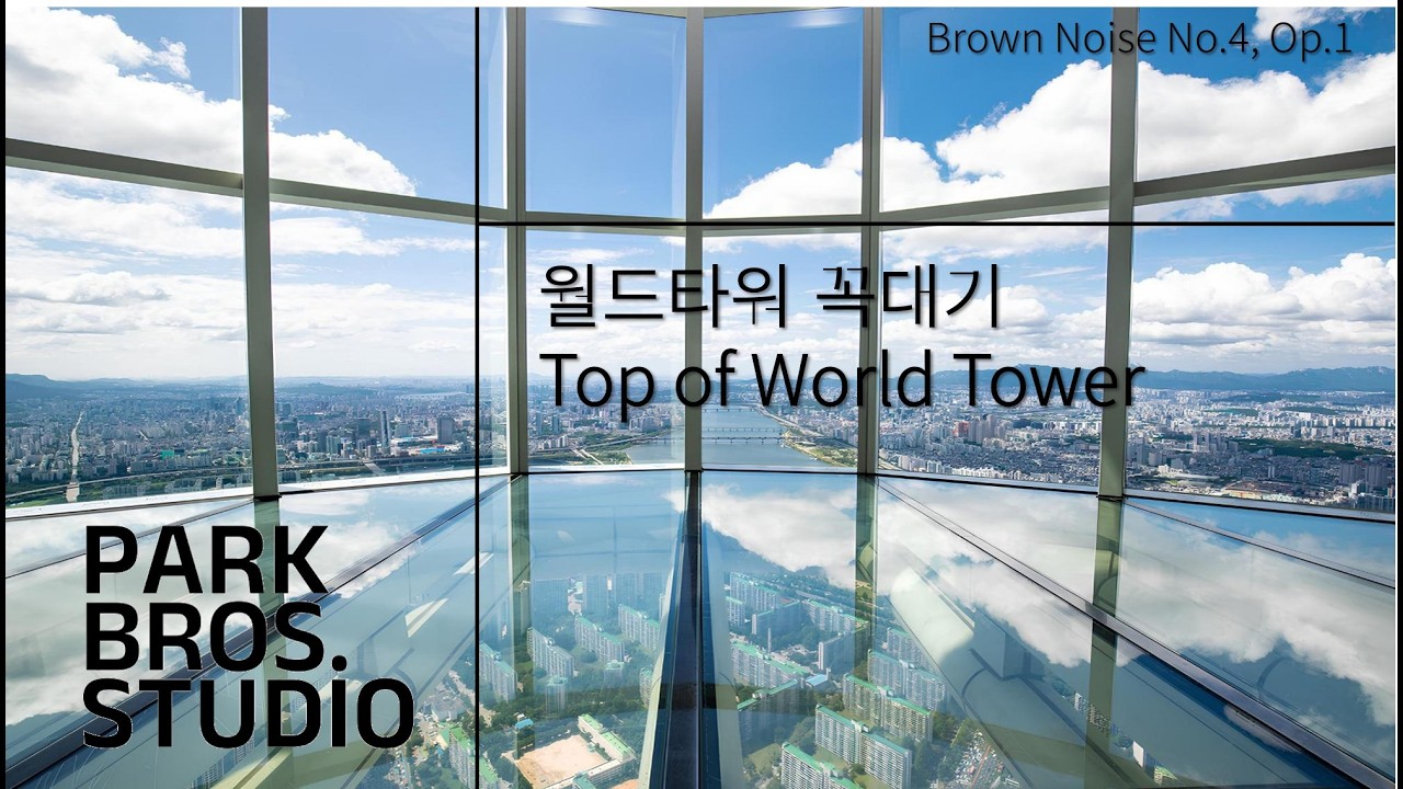 ASMR | 1시간 브라운 노이즈 (Brown Noise) | 월드타워 꼭대기 | 공부 집중 | 아기 숙면 | 힐링 명상 |  광고없이 편안하게