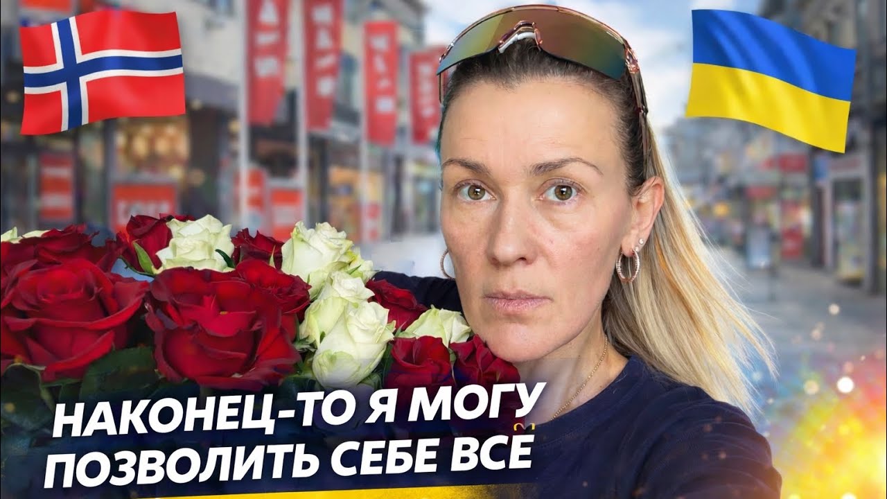 Я НАКОНЕЦ-ТО МОГУ СЕБЕ ЭТО ПОЗВОЛИТЬ…ПРИШЛОСЬ МЕНЯТЬ ВЕСЬ ГАРДЕРОБ / ЖИЗНЬ И ПОКУПКИ В НОРВЕГИИ 🇳🇴