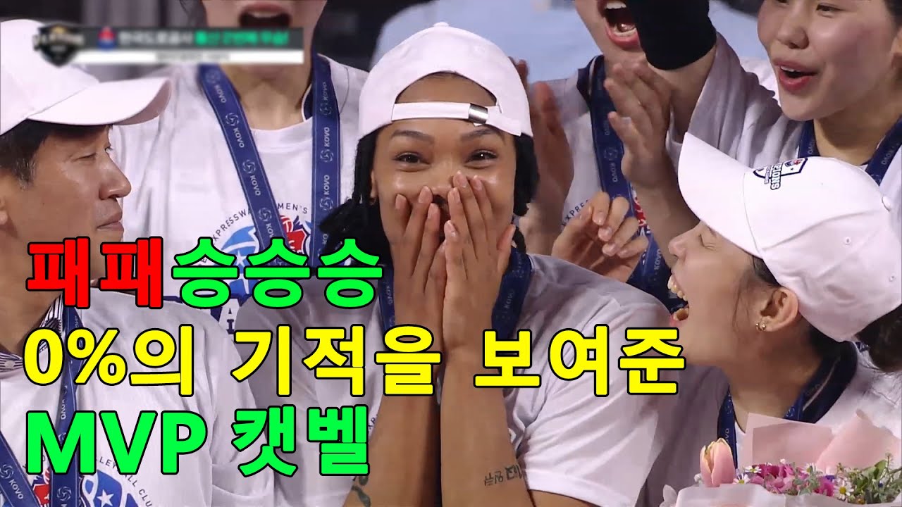 패패승승승  0%의 기적을 보여준 챔프전 MVP 캣벨