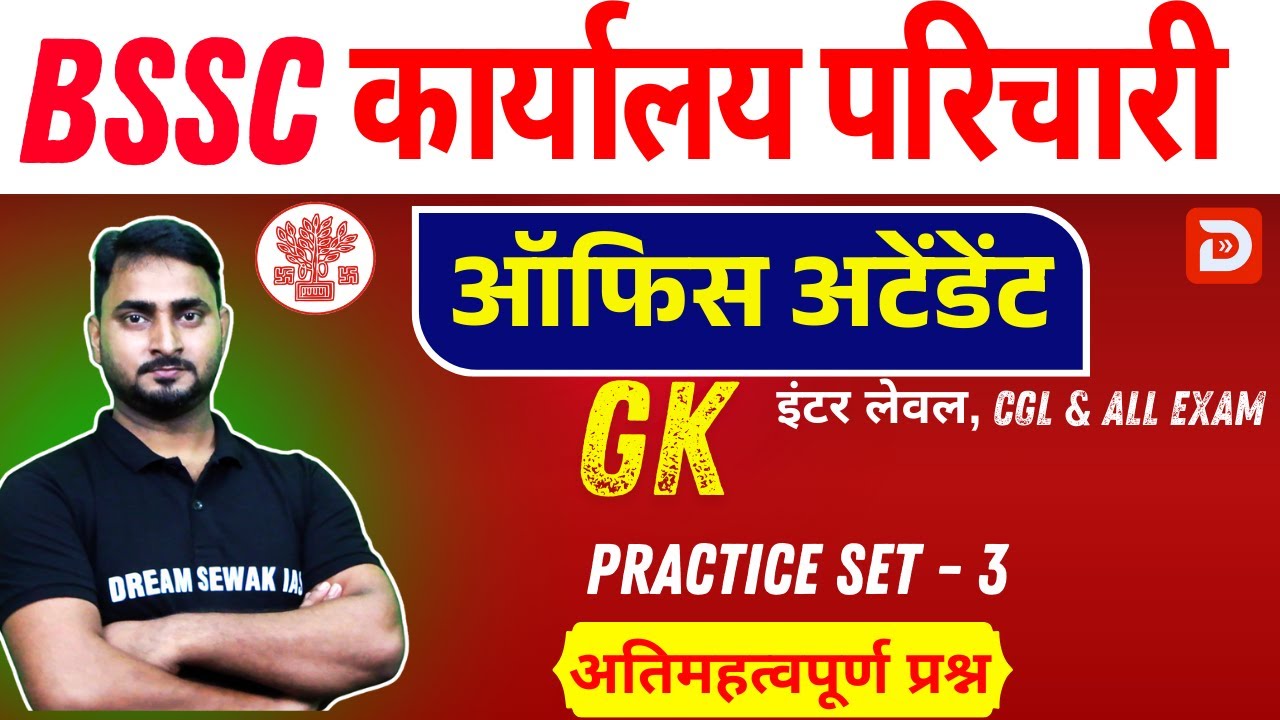 Bihar SSC Exam 2025 | ऑफिस अटेंडेंट Office Attendant | GK | Practice Set - 3 | अतिमहत्वपूर्ण प्रश्न