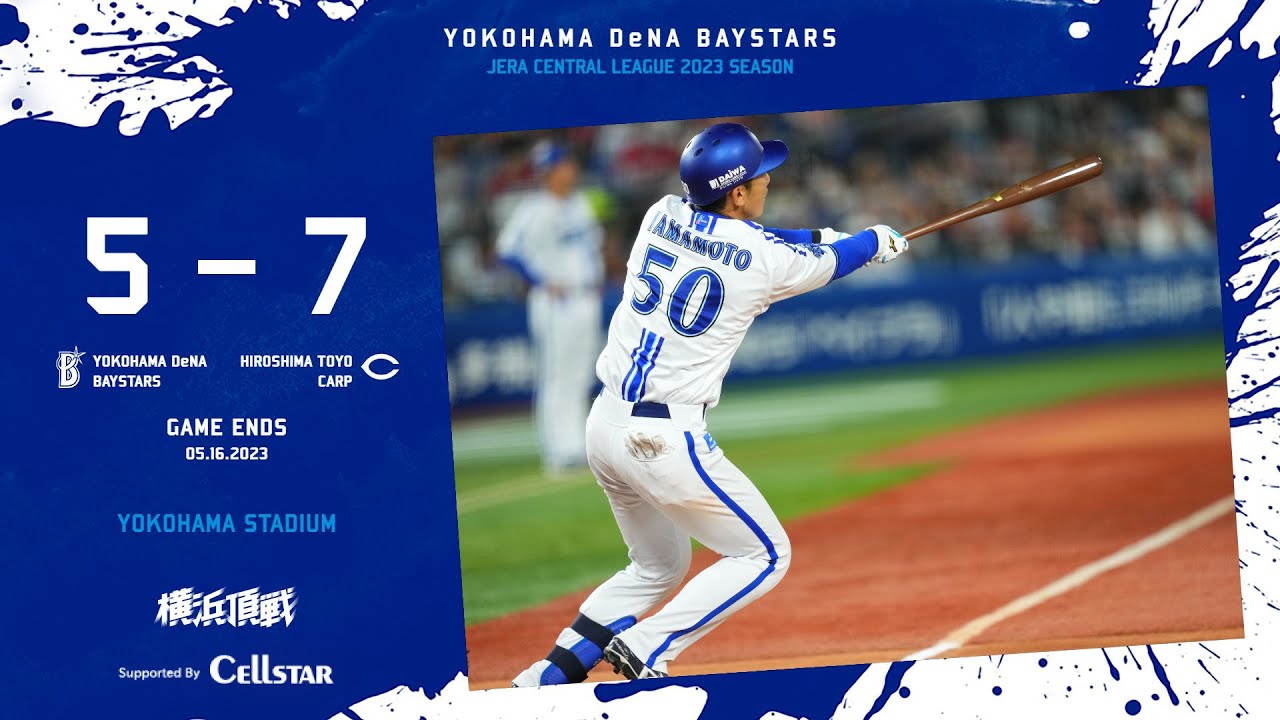 2023.5.16ハイライト【DeNA vs 広島】序盤から大量失点をし追いかける展開となる。ソト選手や山本選手の本塁打が飛び出すなど、追い上げを見せるも反撃及ばず、カード初戦を落とす…