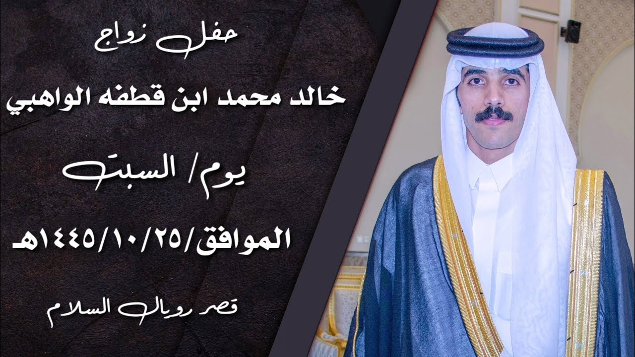 حفل زواج/خالد محمد ابن قطفه الواهبي