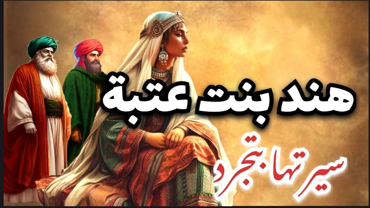هند بنت عتبة .. سيرتها بتجرد