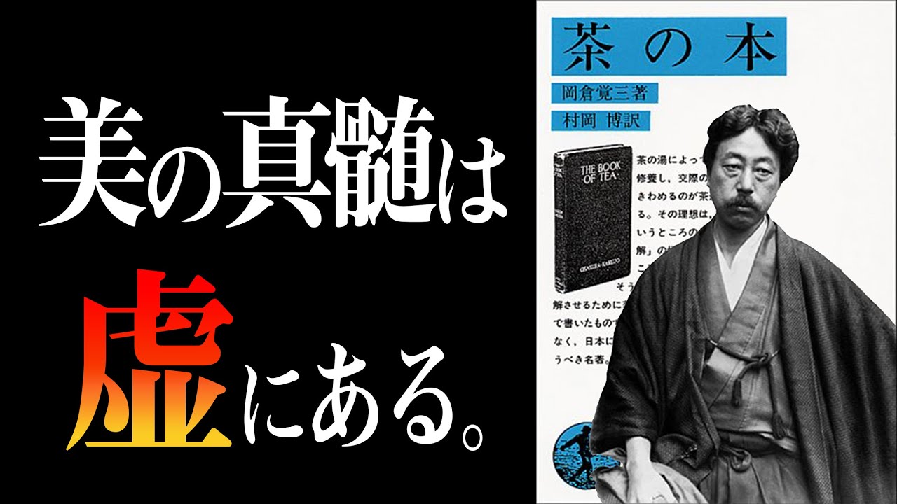 日本人の『美意識』がわかる！〜武士道と並び称される世界的名著〜　茶の本｜岡倉天心