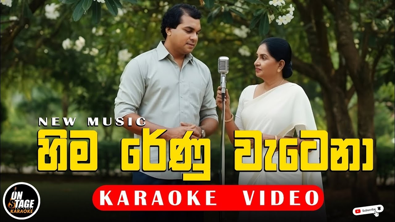 හිම රේණු වැටෙනා - Karaoke | New Music | Latha Walpola | Gratien Ananda | Sinhala
