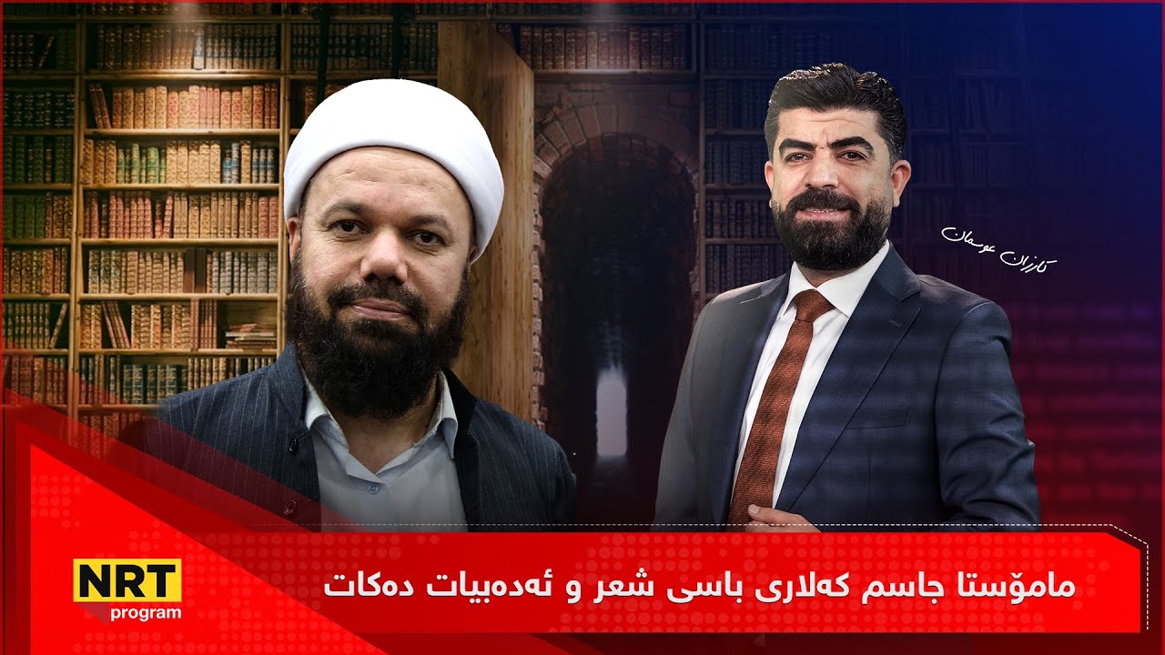 تاوتوێ - مامۆستا جاسم کەلاری باسی شعر و ئەدەبیات دەکات