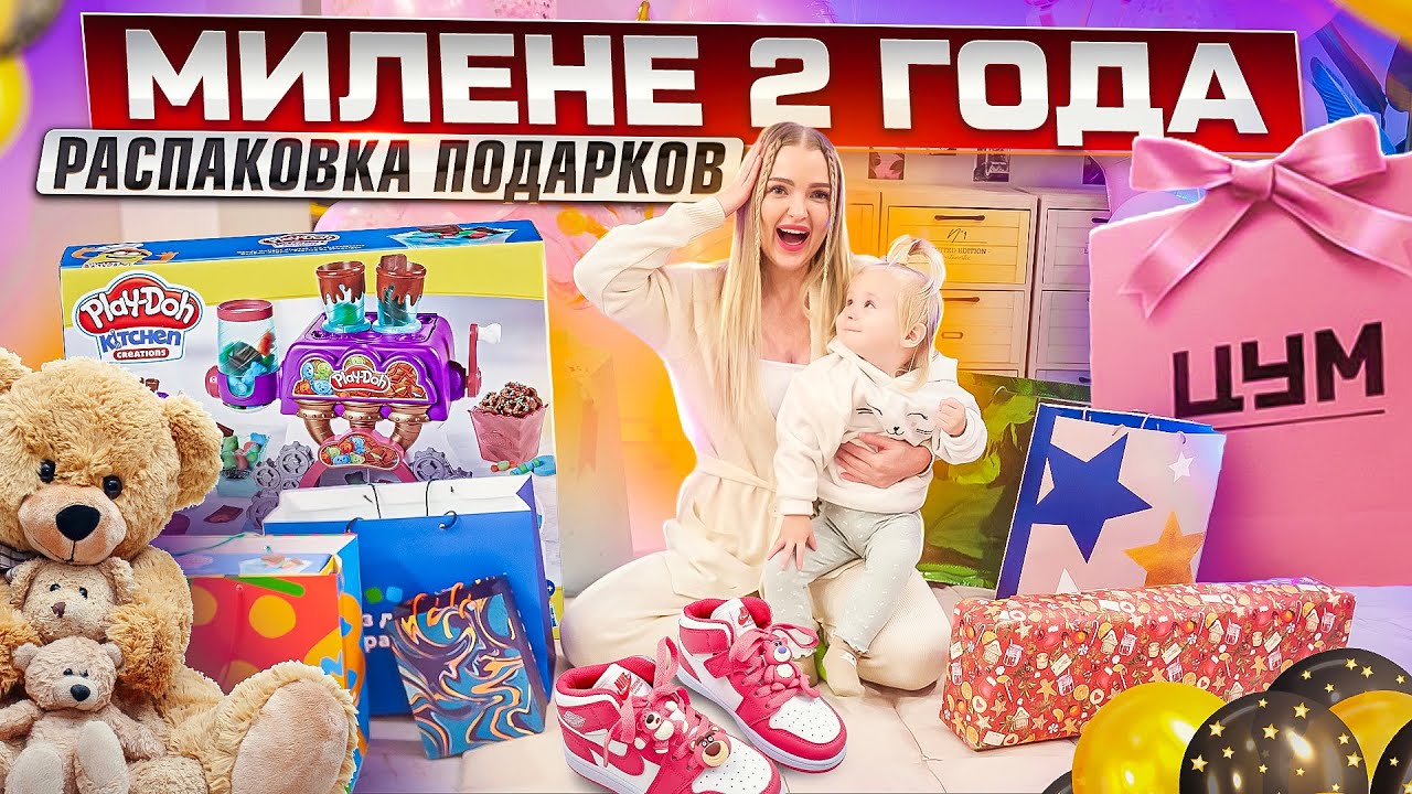 День Рождения Милены *2 года*🎂 Что мы ей Купили? Открываем подарки