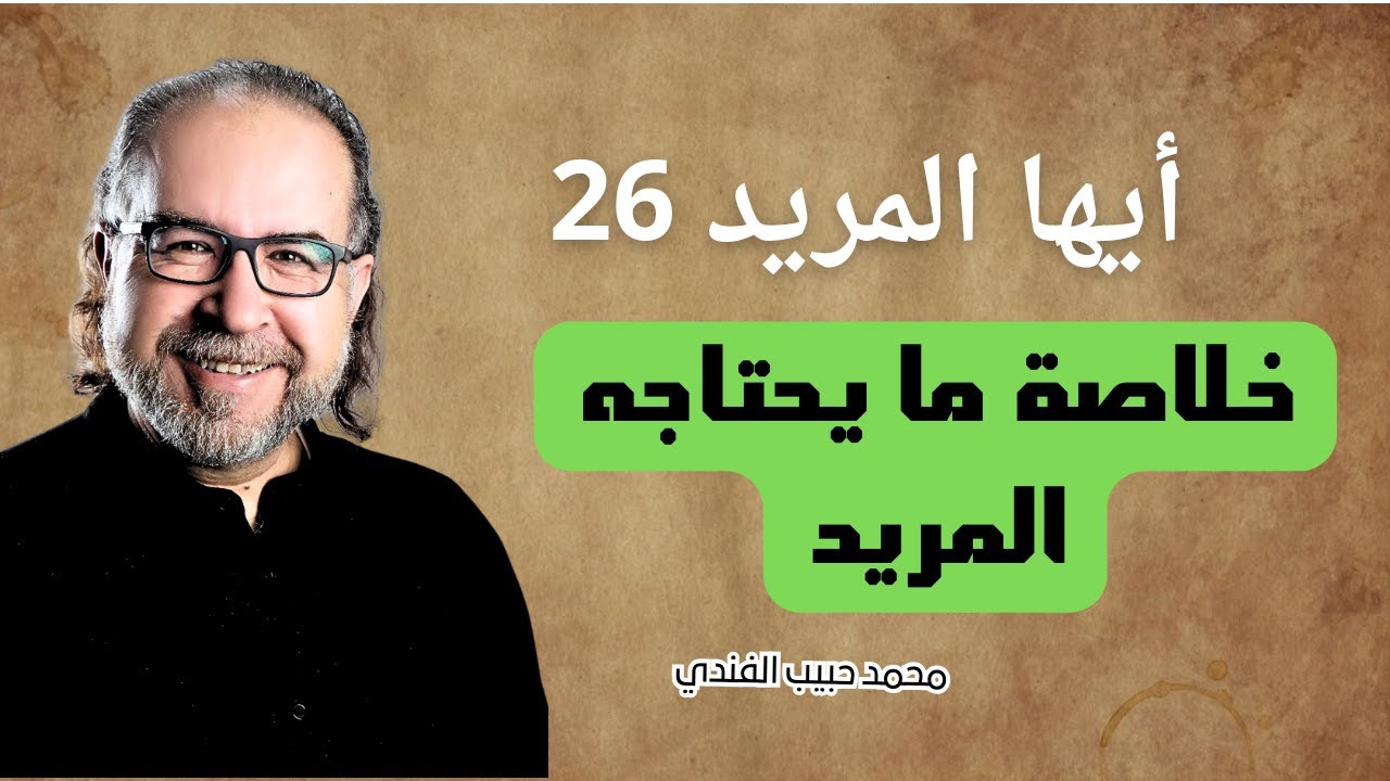 ايها المريد 26/ خلاصة نصائح للمريد