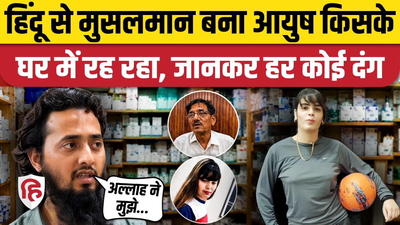 Shamli Ayush Malik News: Islam अपनाने वाला आयुष कहां रहता है, क्या बोला? | Chandni Qureshi