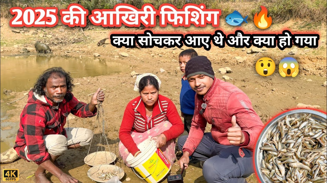 2025 की आख़िरी फिशिंग🐟😲… सोचा कुछ और था, निकल आया कुछ और ही😀!
