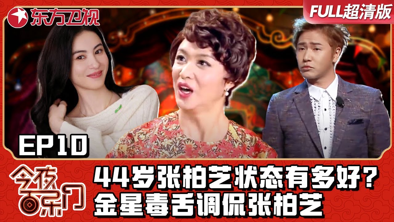 44岁张柏芝颠覆形象在节目上喊麦！并且怒飙东北话？金星毒舌“调侃”张柏芝老了！｜#今夜百乐门｜FULL｜#金星｜#张柏芝｜#欧弟