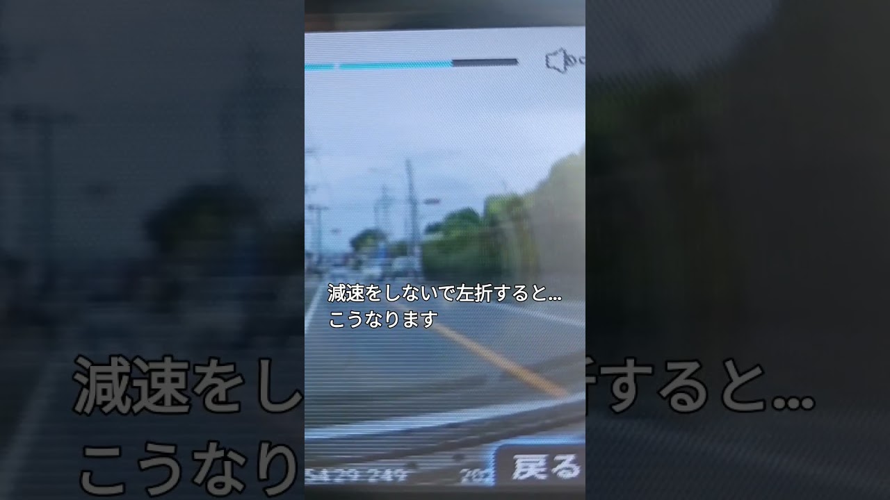 「左折をする時は?左側端に寄り徐行しながら左折する」&hellip;この映像を見ると真逆ですね?#交差点 #安全運転