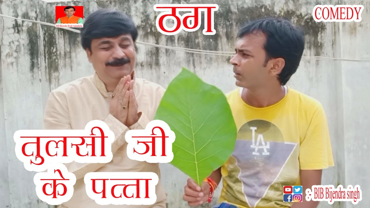 ठग | हिमालय वाला | TULSI JI KE PATTA | BIB BIJENDRA SINGH, ANAND MOHAN PANDEY
