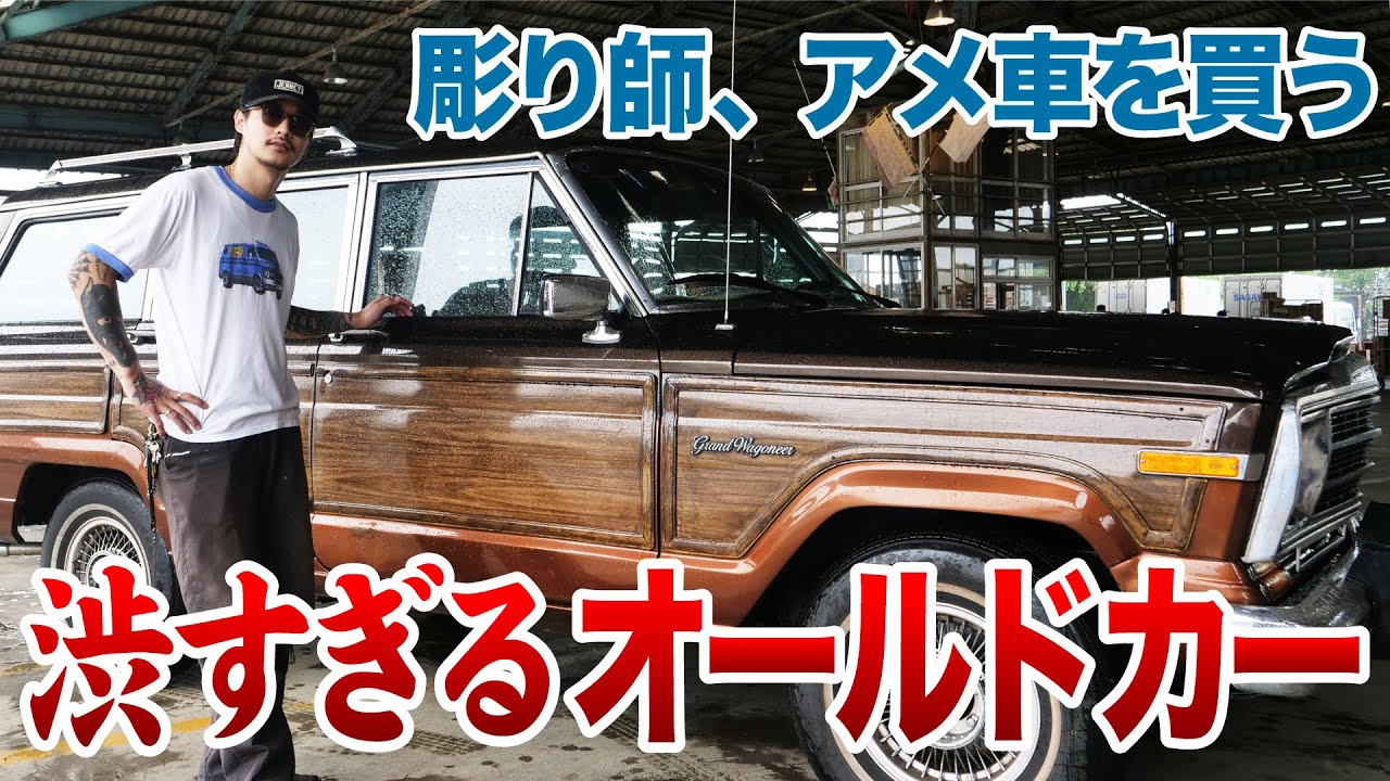 【歴史的名車】ジープ グランド ワゴニア 購入しました