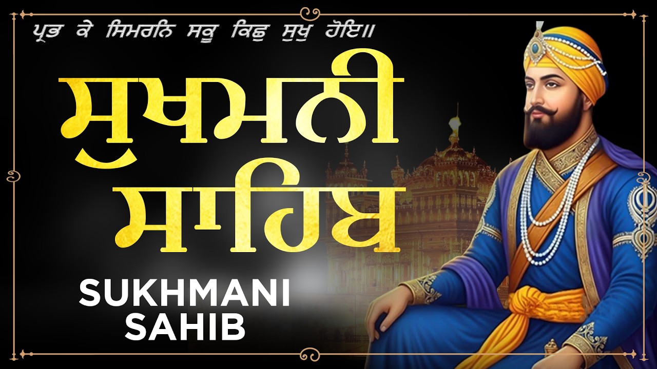 Sukhmani Sahib Da Path | Sukhmani Sahib Fast | ਸੁਖਮਨੀ ਸਾਹਿਬ ਪਾਠ | Positive Energy | Healing Gurbani