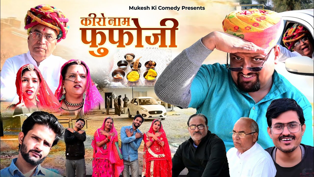 फूंफा जी // rajasthani haryanvi comedy // mukesh ki comedy