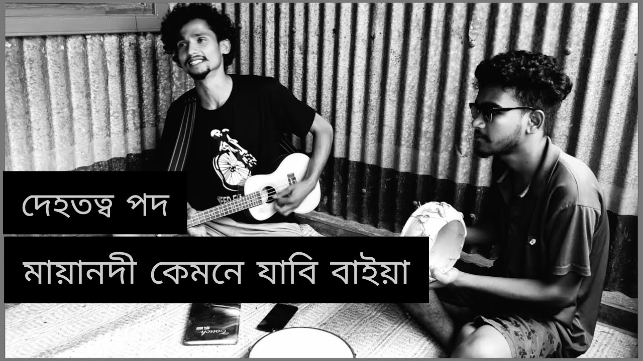 মায়ানদী কেমনে যাবি বাইয়া। maya nodi kemne jabi baia | বাংলা দেহতত্ত্ব গান | Suruj baula সুরুজ বাউলা