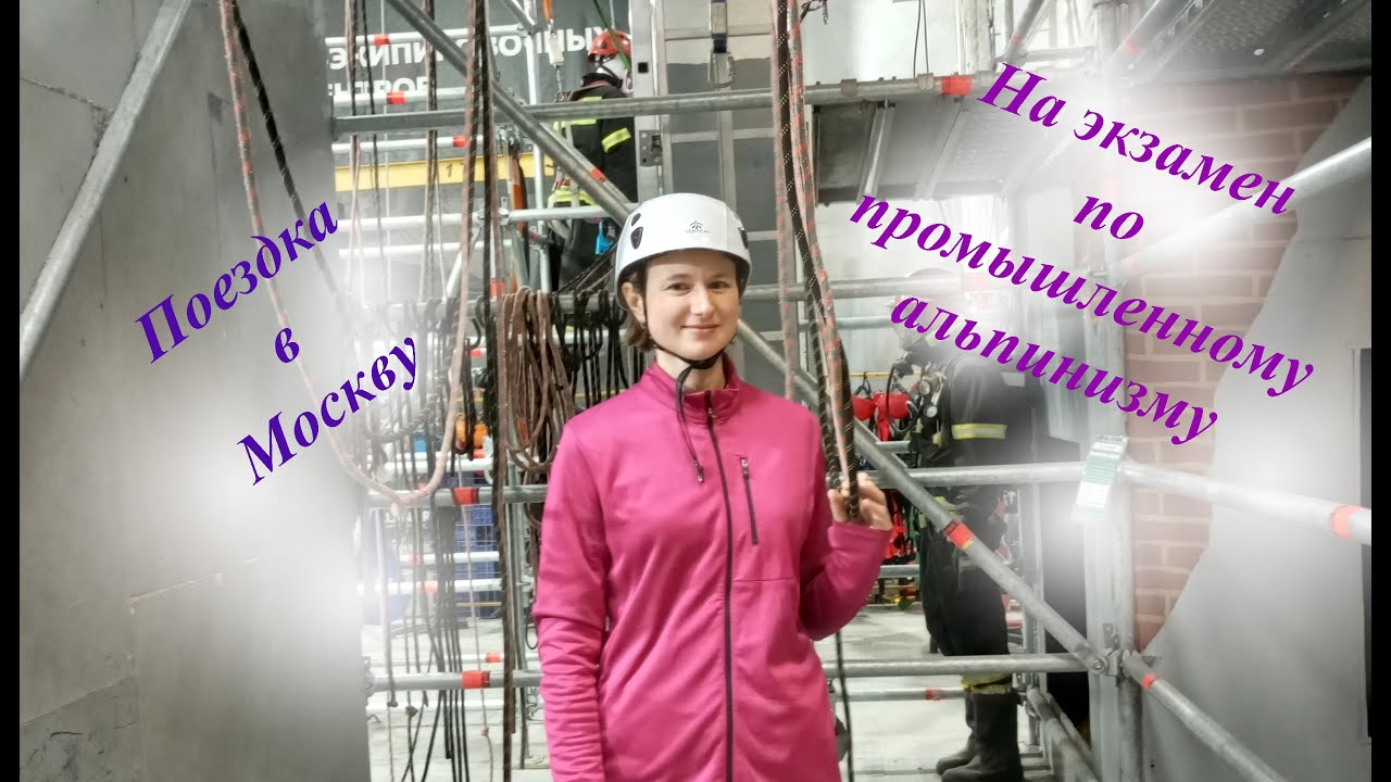 Поездка в Москву на экзамен по промышленному альпинизму, февраль 2025 г.