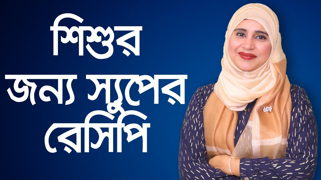 শিশুদের জন্য সুপের রেসিপি - পুষ্টিবিদ আয়শা সিদ্দিকা // Nutritionist Aysha Siddika // Soup recipes