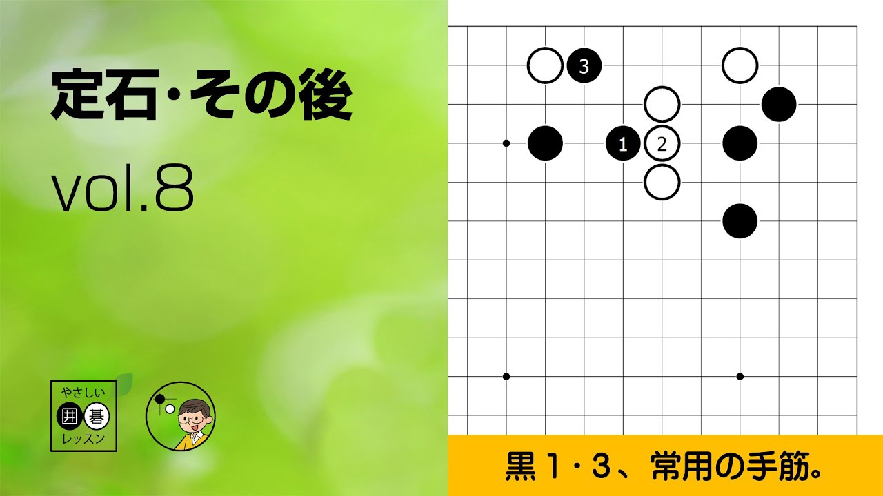 【定石・その後_08】星・二間バサミ ～やさしい囲碁レッスン～