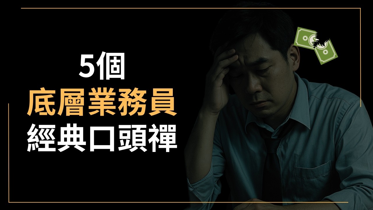 數據：房仲和保險業務的平均收入，為何比普通上班族低？｜底層業務5特徵vs頂尖業務3特徵