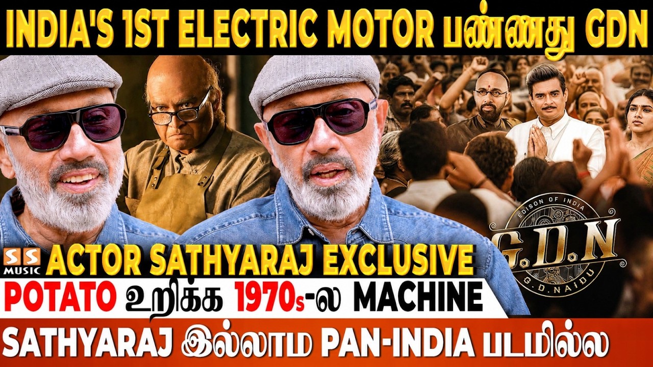இப்போ இருக்க நிறைய Inventions-க்கு விதை போட்டது G.D. Naidu தான்..! Actor Sathyaraj Exclusive