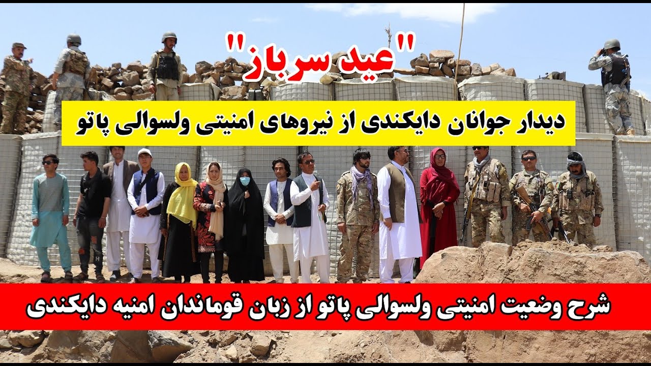عید سرباز - دیدار جوانان دایکندی از جبهات جنگ در ولسوالی پاتو