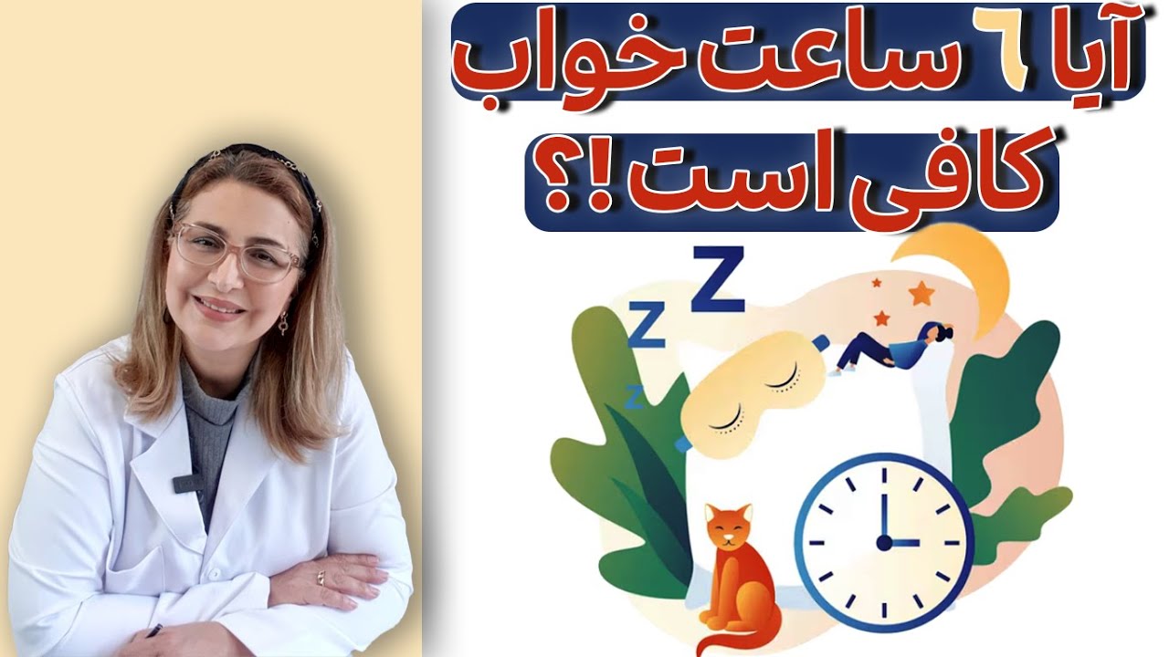 چند ساعت خواب در شبانه‌روز کافیه؟