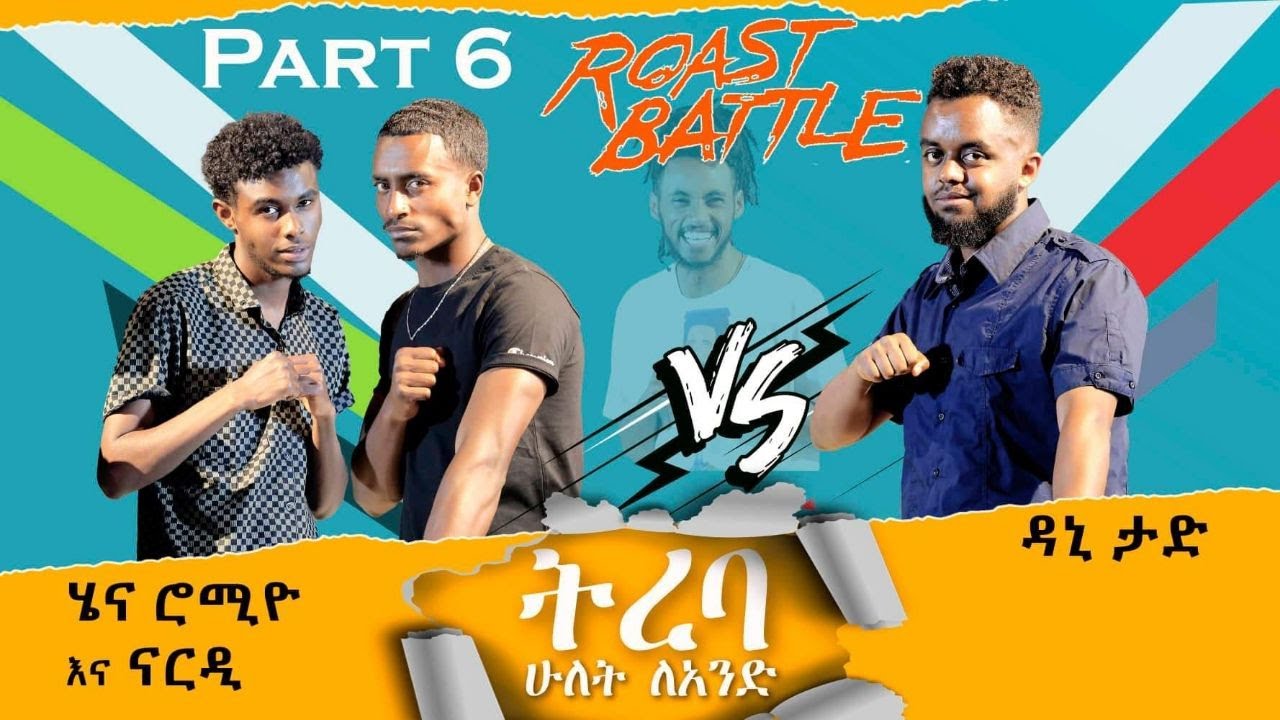 ትረባ/ዳኒ  እና ሄናሮሚዮ, ናርዲ / Dani Roast Vs Henaromio &Nardi  |Roast Battle Ethiopia (Season1 Part 6 ) 2ለ1