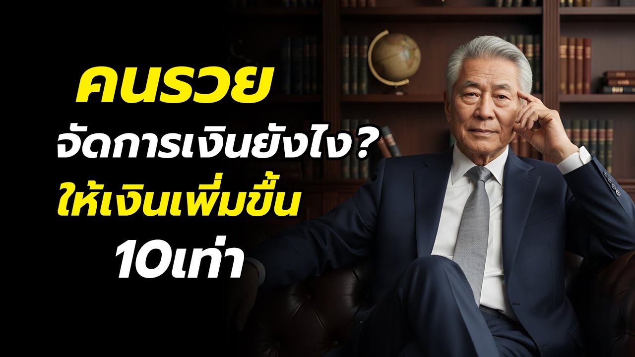 คนรวยจัดการเงินยังไง ให้เงินเพิ่มขึ้น 10 เท่า | วิธีคิดที่โรงเรียนไม่เคยสอน