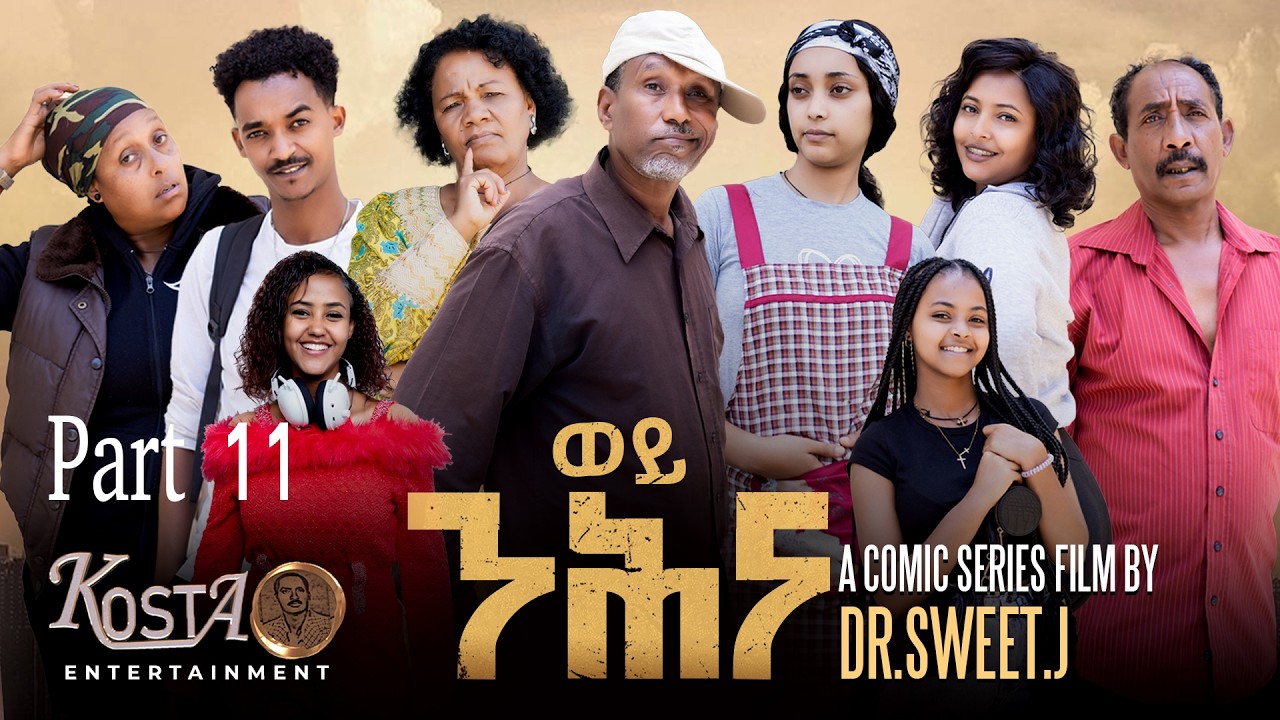 NEW ERITREAN SERIES COMIC FILM BY DR 2025 PART 11 ሓዳሽ ኮሚክ  ተኸታታሊት ፊልም ወይ ንሕና መበል 11 ክፋል