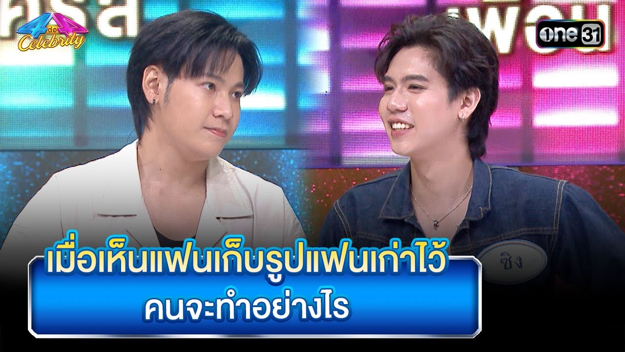 เมื่อเห็นแฟนเก็บรูปแฟนเก่าไว้ คนจะทำอย่างไร | Highlight Ep.904 | 4 ต่อ 4 Celebrity  | 1 ก.ย. 67 |