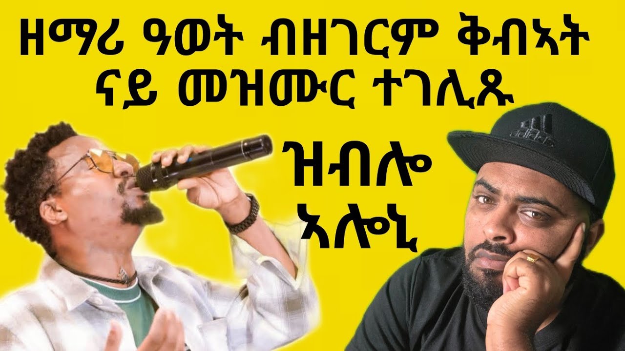 ኣብ ኣዲስ ኣበባ ንዝተንስኡ ሓደስቲ ዘመርቲ ንሓግዞም