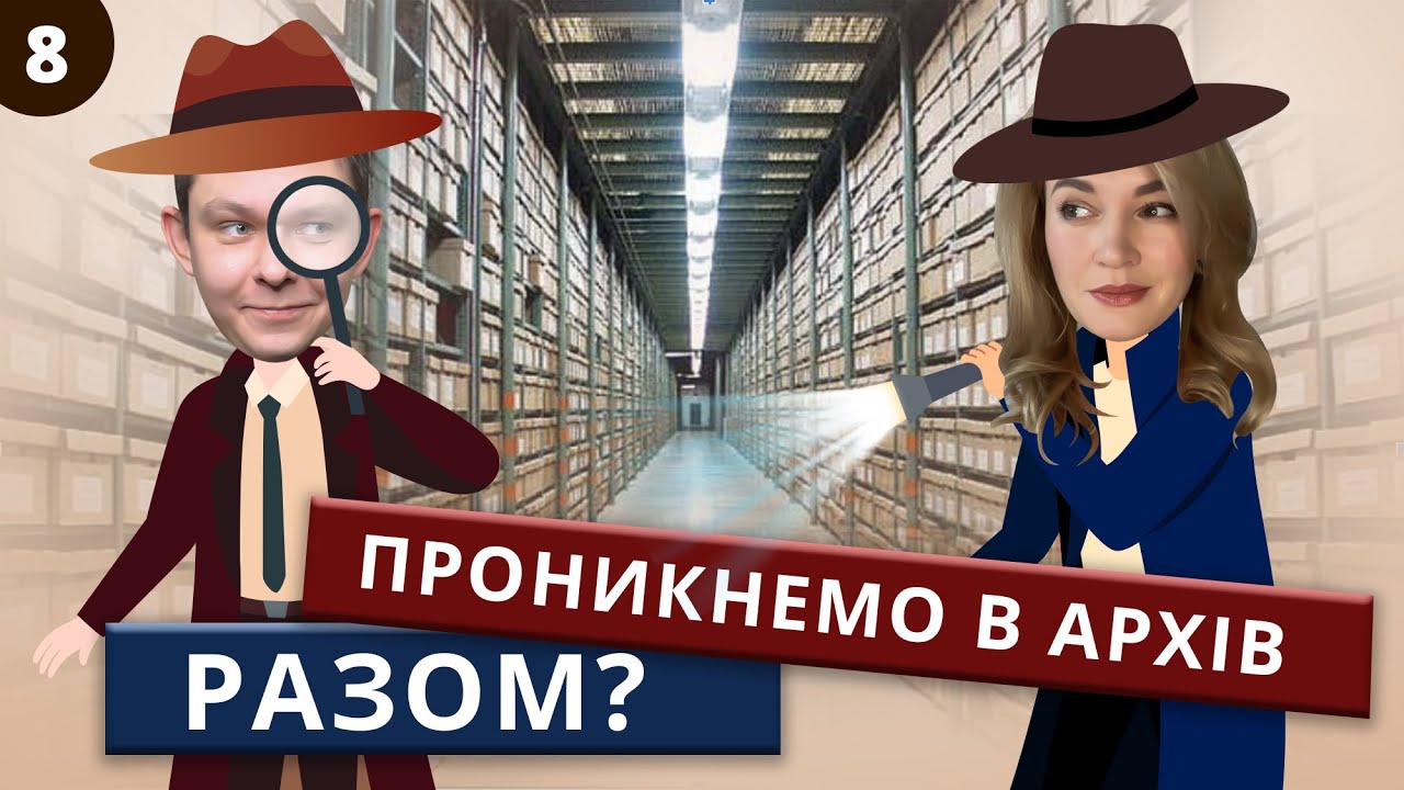 Потрапити в архів не виходячи з дому | Family Tree