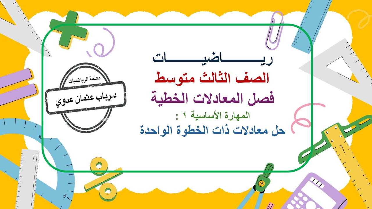 رياضيات الصف الثالث متوسط -الفصل 1-المهارة الأساسية 1:مهارة حل المعادلة ذات الخطوة الواحدة