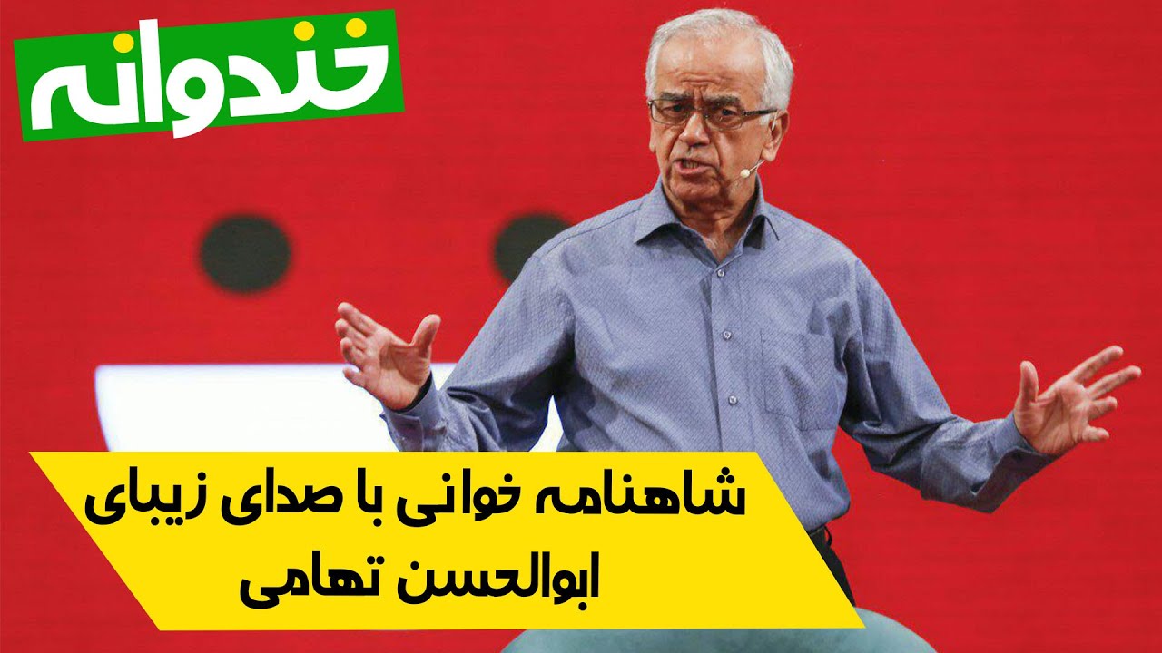 شاهنامه‌خوانی استاد ابوالحسن تهامی‌نژاد در خندوانه 😍