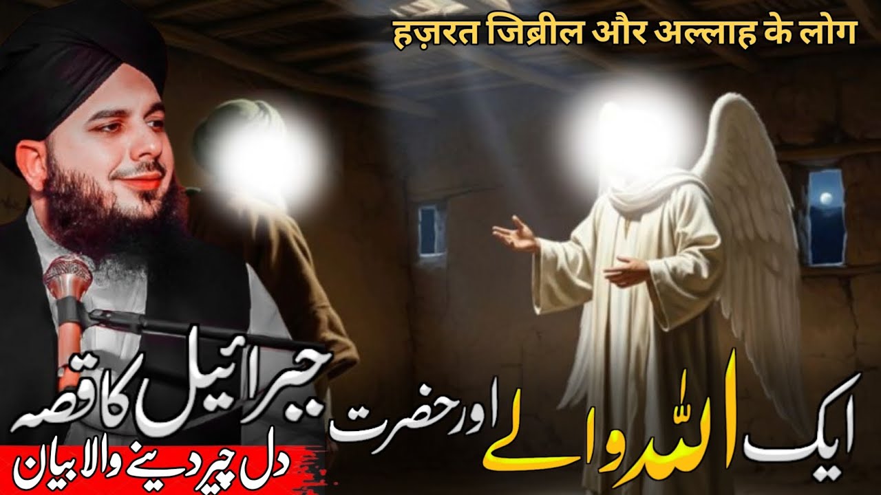 Ek Allah Wale aur Hazrat Jibraeel (A.S) ka Ajeeb Waqia | Peer Ajmal Raza Qadri Best Bayan