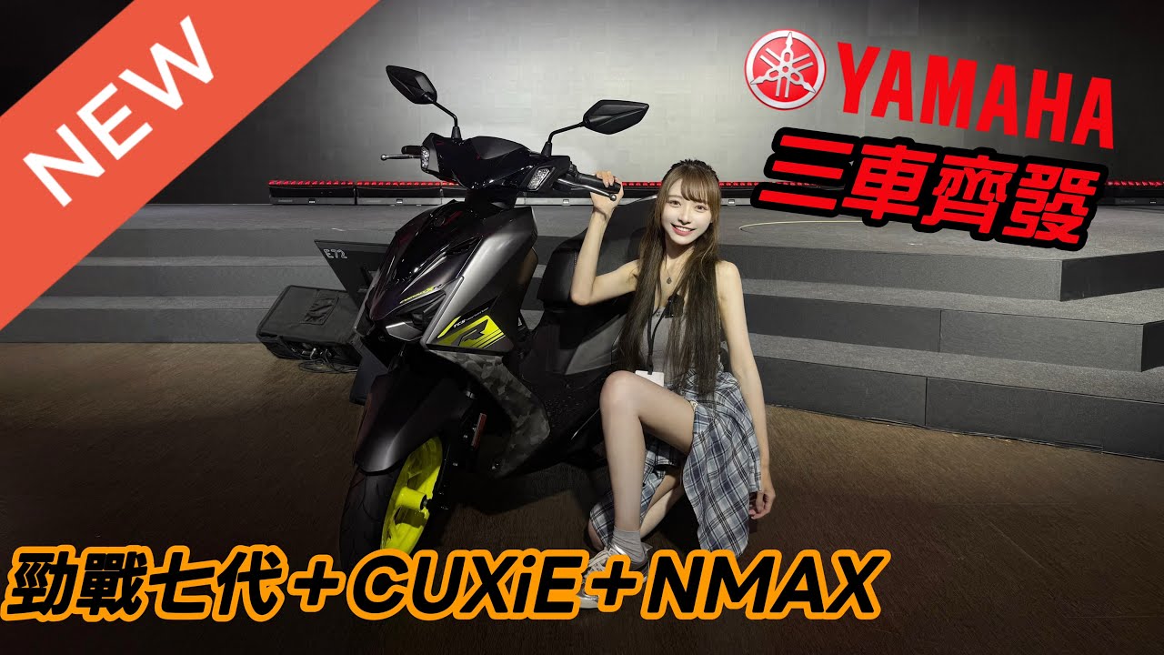 【現場直擊】Yamaha 三車齊發！勁戰七代、純電 CUXiE、全新 NMAX 155 快速看完🔥