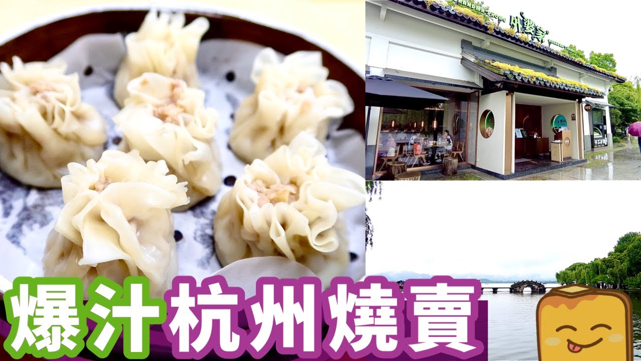 [偽中產遊杭州] 超抵食嘅杭州燒賣 竟然會爆汁?! 😋 西湖邊超靚湖景外婆家！