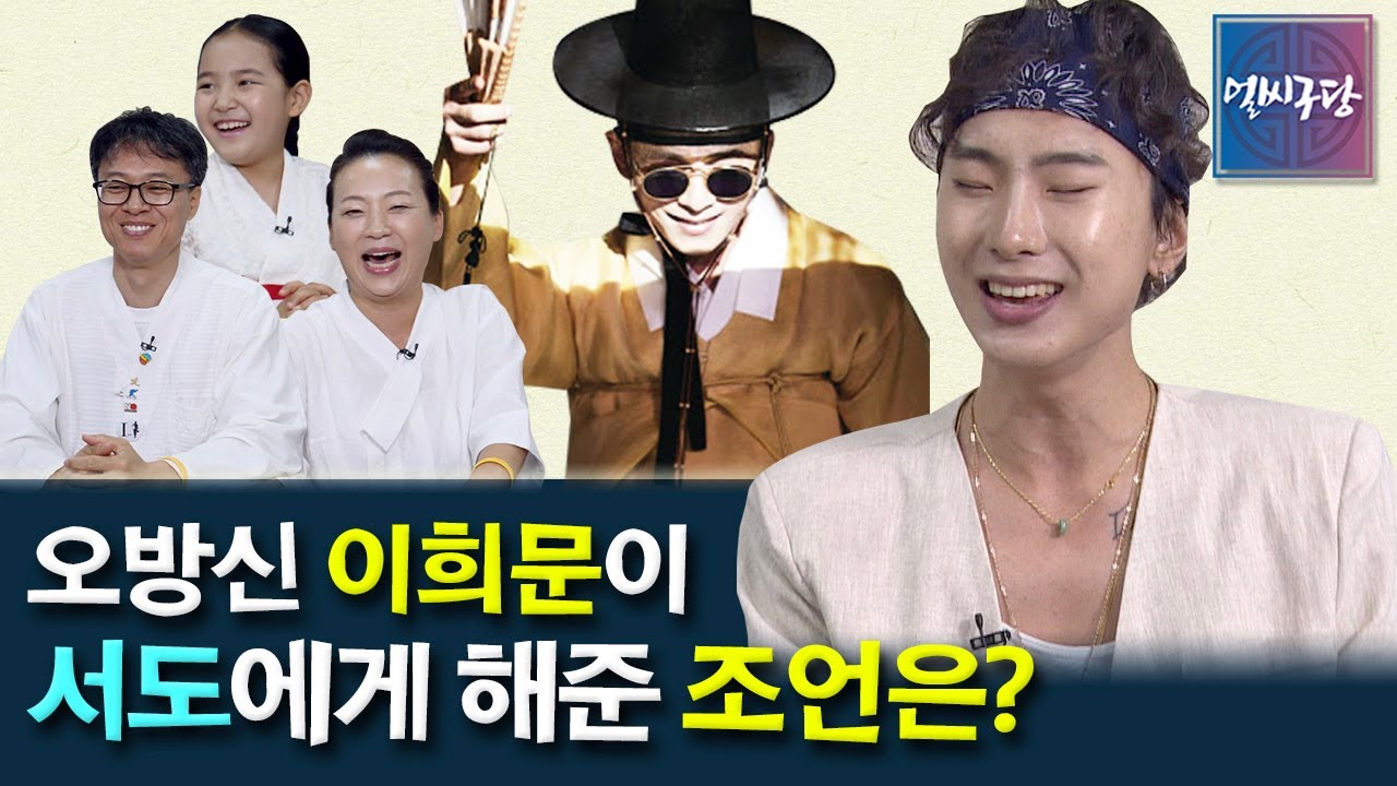 '풍류대장' 출연 조선팝 서도에게 월드스타 이희문이 해준 조언은? 오늘의 서도를 만든 세 사람 공개! [얼씨구당 수요당 12화]