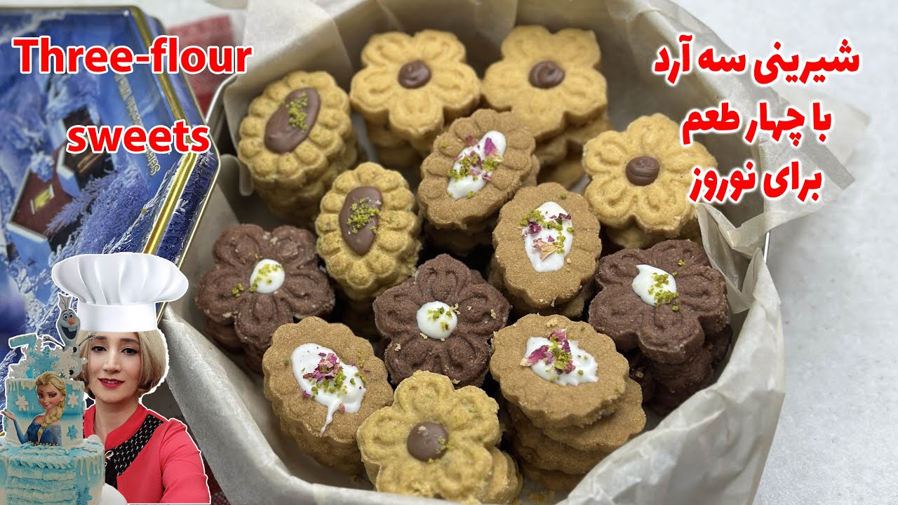 شیرینی سه آرد با 4 طعم متفاوت فقط با یک خمیر - بدون تخم مرغ - با ماندگاری بالا