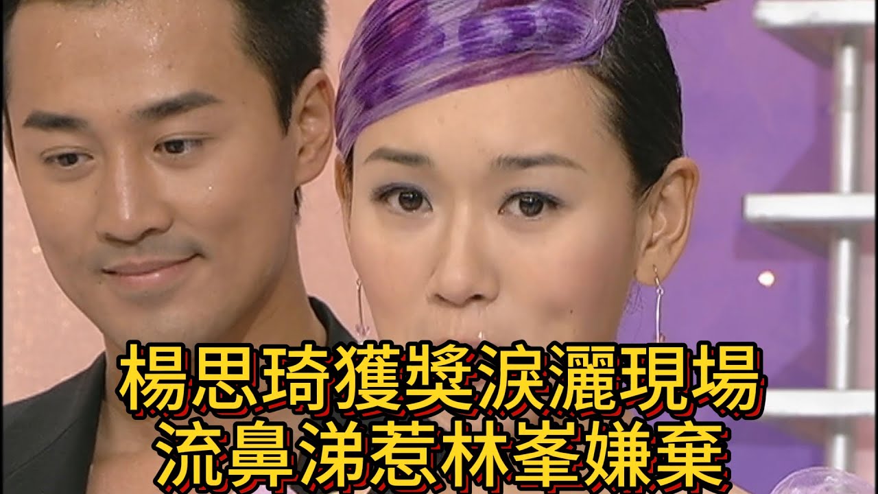 楊思琦獲獎淚灑現場，流鼻涕惹林峯嫌棄【萬千星輝賀台慶2004】