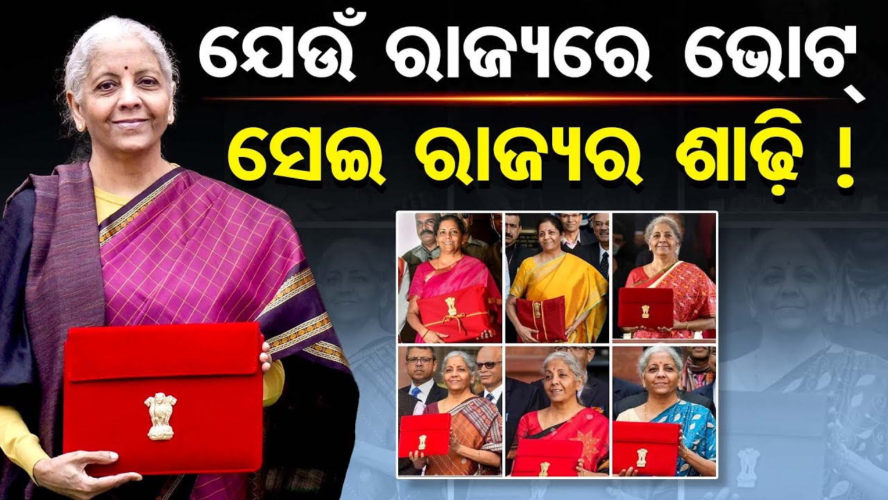 ଯେଉଁ ରାଜ୍ୟରେ ଭୋଟ୍ … ସେଇ ରାଜ୍ୟର ଶାଢ଼ୀ !| Odisha Reporter