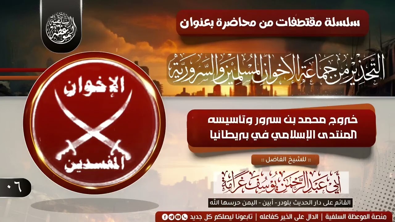 ٦- خروج محمد بن سرور وتاسيسه المنتدى الإسلامي في بريطانيا | للشيخ الفاضل : أبي عبدالرحمن يوسف غرامة 