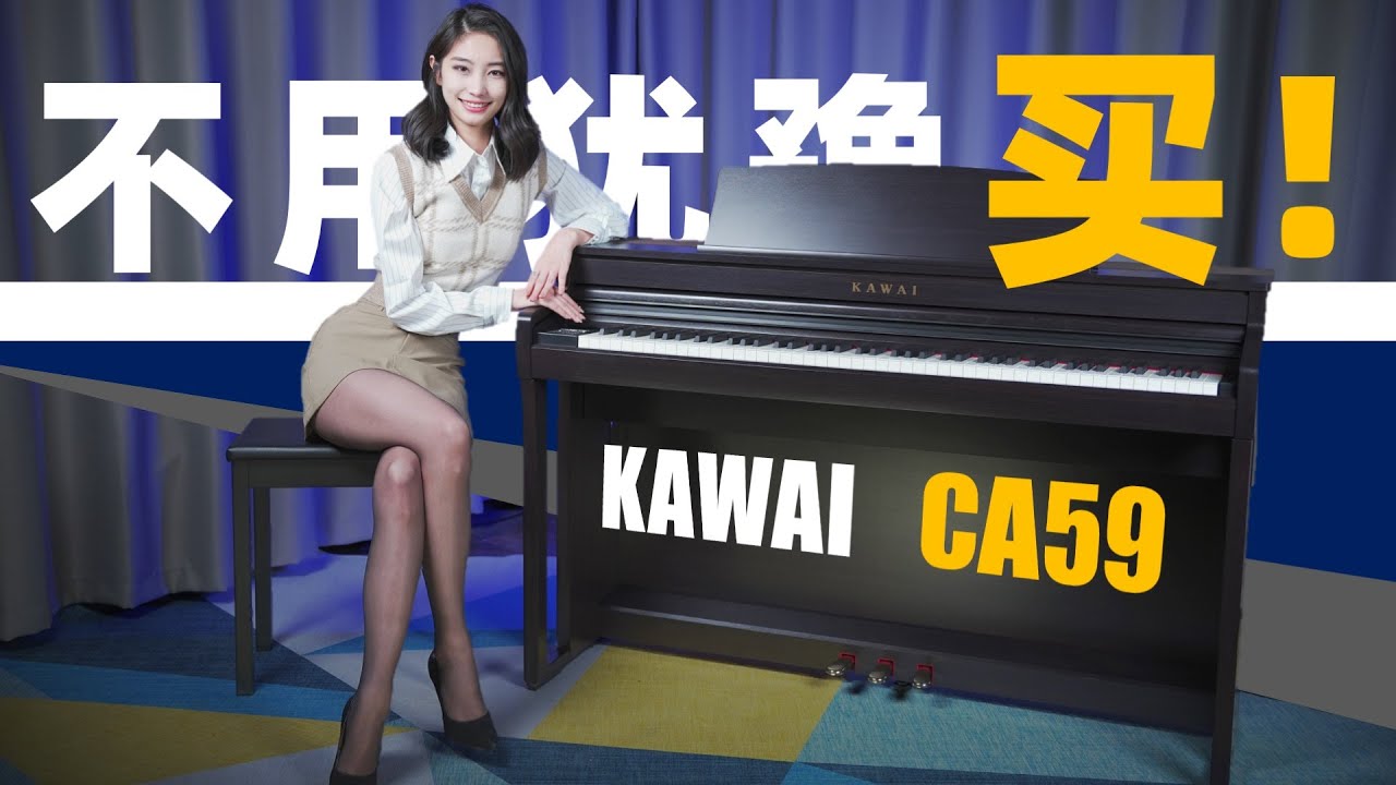 太喜欢这琴了！KAWAI新品高端电钢琴CA59测评试听丨使用感受 卡瓦依